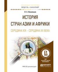 История стран Азии и Африки. Середина XIX - середина XX века. Учебное пособие для академического бакалавриата