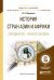 Обложка книги «История стран Азии и Африки. Середина XX - начало XXI века. Учебное пособие для академического бакалавриата» — Васильев Л.С., ISBN 9785991693653