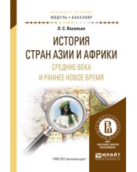 История стран Азии и Африки. Средние века и раннее новое время. Учебное пособие для академического бакалавриата