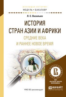 Обложка книги «История стран Азии и Африки. Средние века и раннее новое время. Учебное пособие для академического бакалавриата» — Васильев Л.С., ISBN 9785991693639