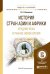 Обложка книги «История стран Азии и Африки. Средние века и раннее новое время. Учебное пособие для академического бакалавриата» — Васильев Л.С., ISBN 9785991693639