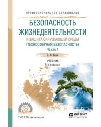 Безопасность жизнедеятельности и защита окружающей среды (техносферная безопасность) в 2-х частях. Часть 1. Учебник для СПО