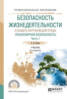Безопасность жизнедеятельности и защита окружающей среды (техносферная безопасность) в 2-х частях. Часть 1. Учебник для СПО