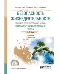 Безопасность жизнедеятельности и защита окружающей среды (техносферная безопасность) в 2-х частях. Часть 2. Учебник для СПО