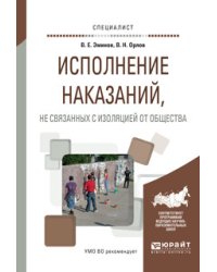 Исполнение наказаний, не связанных с изоляцией от общества. Учебное пособие для вузов
