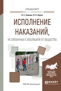Обложка книги «Исполнение наказаний, не связанных с изоляцией от общества. Учебное пособие для вузов» — Эминов В.Е., Орлов В.Н., ISBN 9785991698856