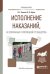 Обложка книги «Исполнение наказаний, не связанных с изоляцией от общества. Учебное пособие для вузов» — Эминов В.Е., Орлов В.Н., ISBN 9785991698856