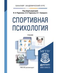 Спортивная психология. Учебник для академического бакалавриата