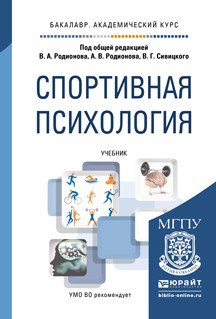 Обложка книги «Спортивная психология. Учебник для академического бакалавриата» — Родионов В.А., Родионов А.В., Сивицкий В.Г., ISBN 9785534002850
