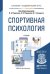 Обложка книги «Спортивная психология. Учебник для академического бакалавриата» — Родионов В.А., Родионов А.В., Сивицкий В.Г., ISBN 9785534002850