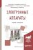 Электронные аппараты. Учебник и практикум для академического бакалавриата