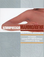 Клиническая маммология. Практическое руководство