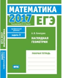 ЕГЭ 2017. Математика. Наглядная геометрия. Задача 3 (профильный уровень). Рабочая тетрадь. ФГОС