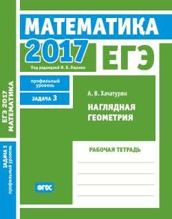 ЕГЭ 2017. Математика. Наглядная геометрия. Задача 3 (профильный уровень). Рабочая тетрадь. ФГОС