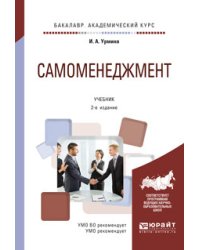 Самоменеджмент. Учебник для академического бакалавриата