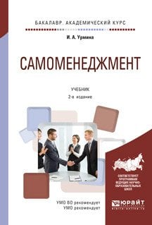 Обложка книги «Самоменеджмент. Учебник для академического бакалавриата» — Урмина И.А., ISBN 9785991698139