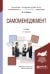 Обложка книги «Самоменеджмент. Учебник для академического бакалавриата» — Урмина И.А., ISBN 9785991698139