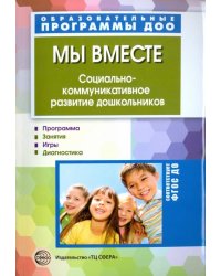 Мы вместе. Социально-коммуникативное развитие дошкольников. ФГОС ДО