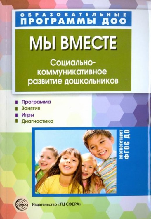 Мы вместе. Социально-коммуникативное развитие дошкольников. ФГОС ДО