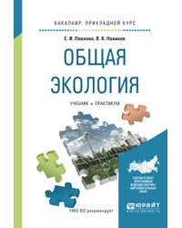 Общая экология. Учебник и практикум для прикладного бакалавриата