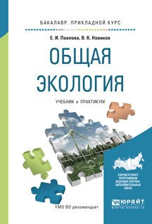 Обложка книги «Общая экология. Учебник и практикум для прикладного бакалавриата» — Павлова Е.И., Новиков В.К., ISBN 9785991697774