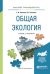 Обложка книги «Общая экология. Учебник и практикум для прикладного бакалавриата» — Павлова Е.И., Новиков В.К., ISBN 9785991697774