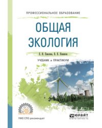 Общая экология. Учебник и практикум для СПО