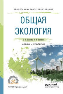 Обложка книги «Общая экология. Учебник и практикум для СПО» — Павлова Е.И., Новиков В.К., ISBN 9785534000511