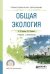 Обложка книги «Общая экология. Учебник и практикум для СПО» — Павлова Е.И., Новиков В.К., ISBN 9785534000511