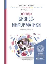Основы бизнес-информатики. Учебник и практикум для бакалавриата и магистратуры
