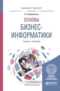 Обложка книги «Основы бизнес-информатики. Учебник и практикум для бакалавриата и магистратуры» — Зараменских Е.П., ISBN 9785991682107