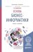Обложка книги «Основы бизнес-информатики. Учебник и практикум для бакалавриата и магистратуры» — Зараменских Е.П., ISBN 9785991682107