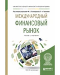 Международный финансовый рынок. Учебник и практикум для бакалавриата и магистратуры