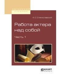 Работа актера над собой в 2-х частях. Часть 1