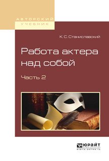 Работа актера над собой в 2-х частях. Часть 2