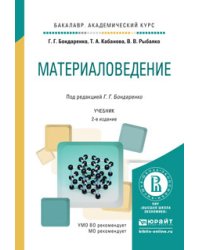 Материаловедение. Учебник для академического бакалавриата