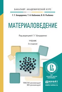 Материаловедение. Учебник для академического бакалавриата