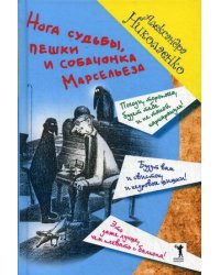 Нога судьбы, пешки и собачонка Марсельеза