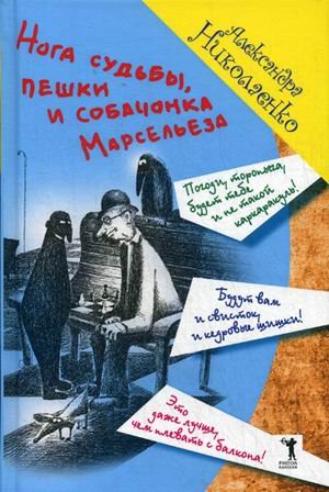 Обложка книги «Нога судьбы, пешки и собачонка Марсельеза» — Николаенко Александра Вадимовна, ISBN 9785386093853