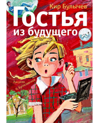 Гостья из будущего / Булычев К.