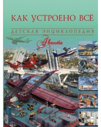 Как устроено всё
