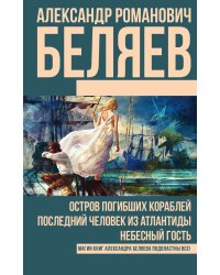 Остров погибших кораблей. Последний человек из Атлантиды. Небесный гость
