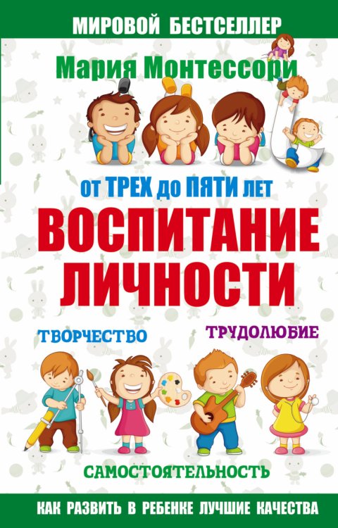 Обложка книги «Мария Монтессори. От трех до пяти: воспитание личности. Творчество, самостоятельность, трудолюбие» — Монтессори М., ISBN 9785171006549