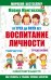 Обложка книги «Мария Монтессори. От трех до пяти: воспитание личности. Творчество, самостоятельность, трудолюбие» — Монтессори М., ISBN 9785171006549