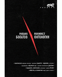 Манифест онтологии