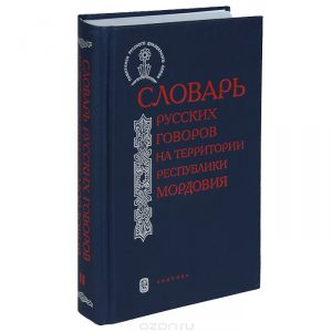 Словарь русских говоров на территории республики Мордовия. Часть 2 Словарь русских говоров на территории республики Мордовия. Часть 2