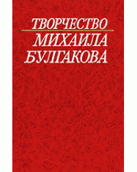 Творчество Михаила Булгакова. Исследования, Материалы. Библиография. Книга 3