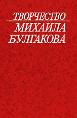 Творчество Михаила Булгакова. Исследования, Материалы. Библиография. Книга 3