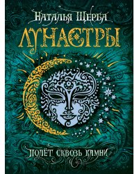 Лунастры 2. Полет сквозь камни