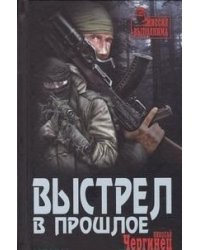 Выстрел в прошлое